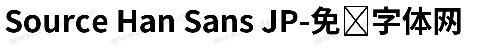 Source Han Sans JP字体转换